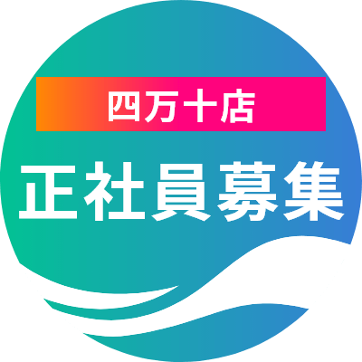 四万十店 正社員募集